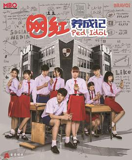 泰剧网红养成记