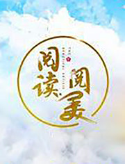 阅读·阅美第二季
