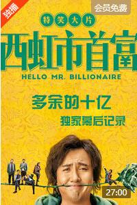 《西虹市首富-多余的十亿》独家幕后记录