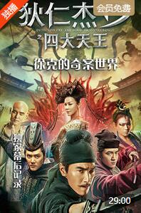 狄仁杰之四大天王.徐克的奇案世界-独家幕后记录