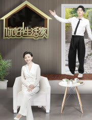 你好！生活家第二季