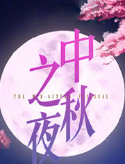 2018湖南卫视中秋之夜