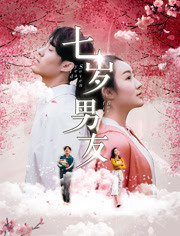 我的七岁男友