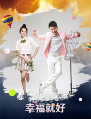 非线性爱情/幸福就好