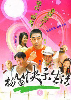 杨光的快乐生活第七部