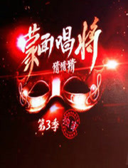 蒙面唱将猜猜猜第3季