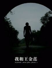 我和王金莲 