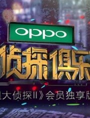 名侦探俱乐部.第一季