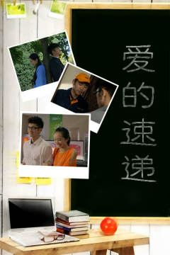 爱的速递