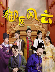 御医风云 