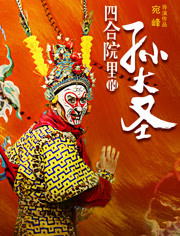 四合院里的孙大圣 