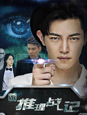 VR推理战记 