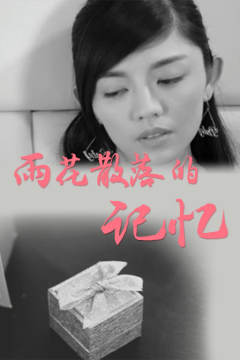 雨花散落的记忆