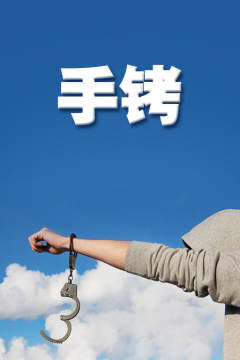 手铐1