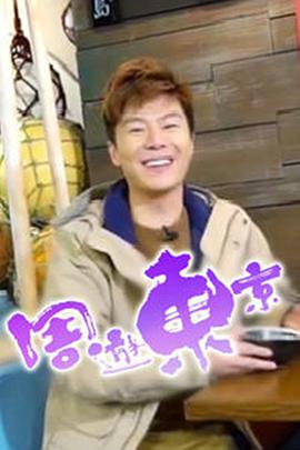 周游东京第二季