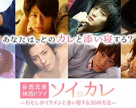 陪睡男友：我和帅哥一起入睡的30个方法完整版