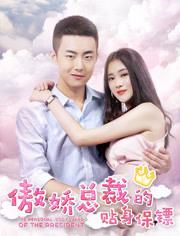 傲娇总裁的贴身保镖 