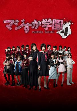 真假学园第四部