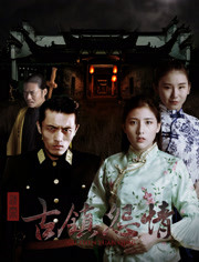  迷罪之古镇怨情