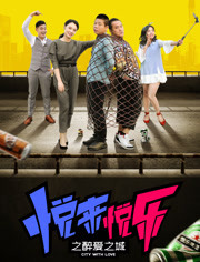 悦来悦乐之醉爱之城 