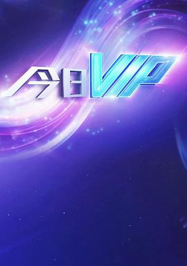 今日VIP