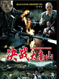 决战大南山