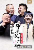 德云社师徒父子相声大典成都站