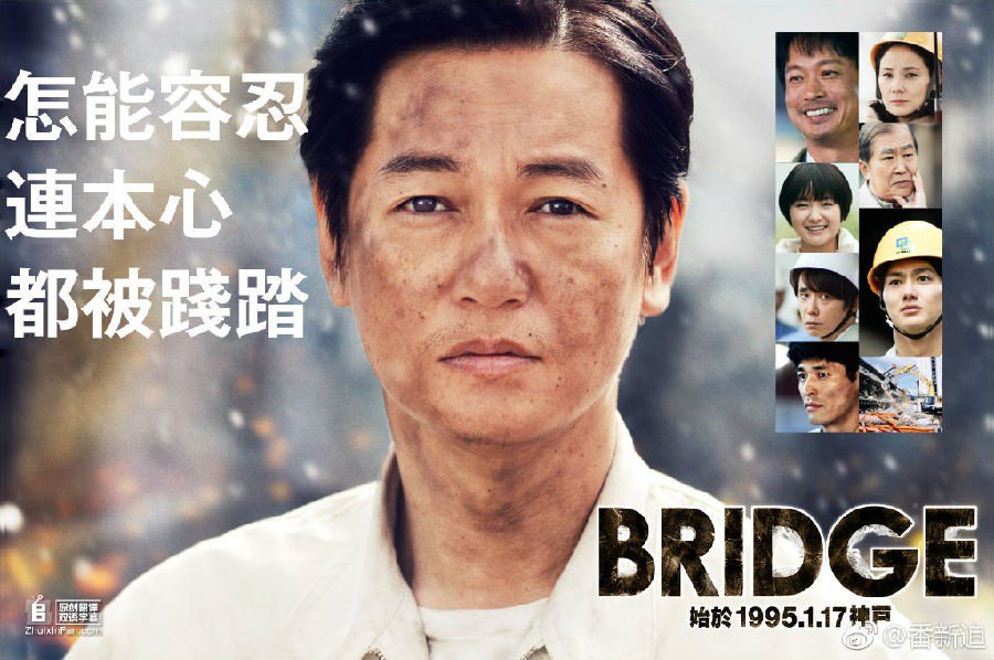 BRIDGE 始于1995.1.17 神户 SP