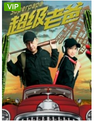 超级老爸2019