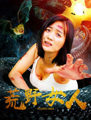 荒野女人2019