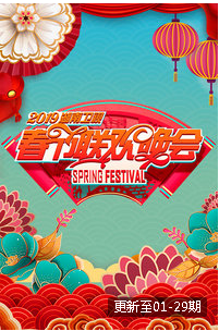 湖南卫视春节联欢晚会2019