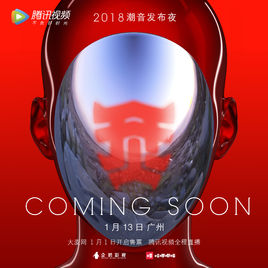 烎2019潮音发布夜