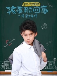 孩事那回事之爆裂大事件