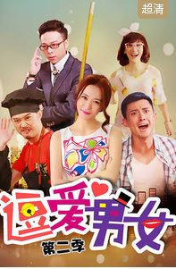 逗爱男女第二季