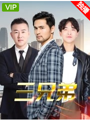 三兄弟2019