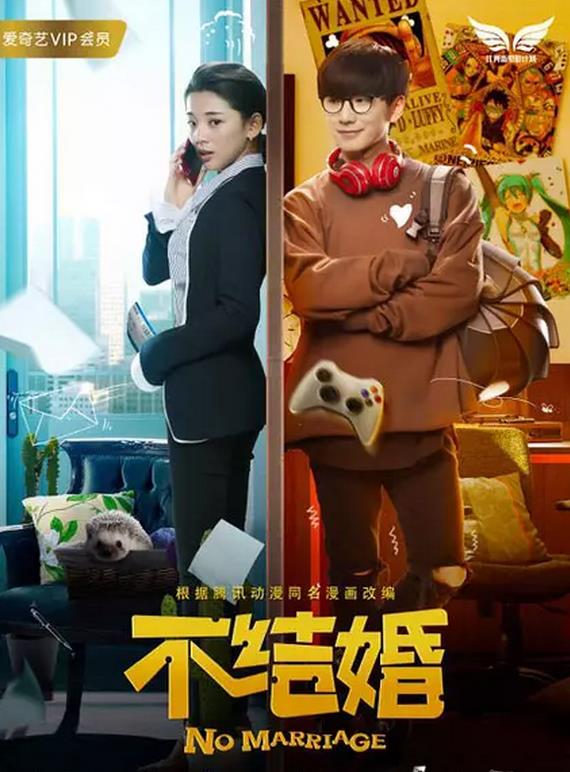 不结婚/NoMarriage