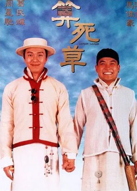 算死草/整人状元