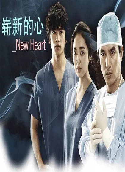 赤子之心/崭新的心