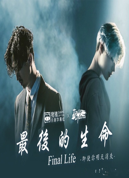 最后的生命：即使你明天消失