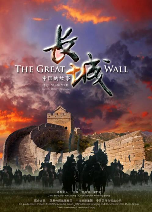 长城：中国的故事