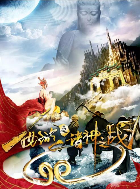 西游之诸神之战