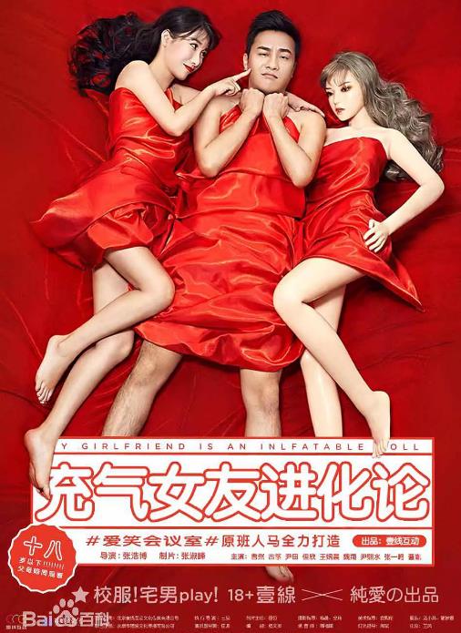 充气女友进化论