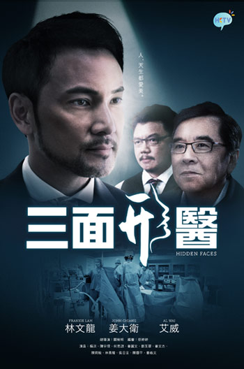 三面形医(TVB版)