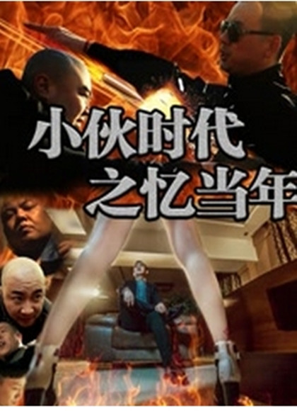 小伙时代之忆当年1