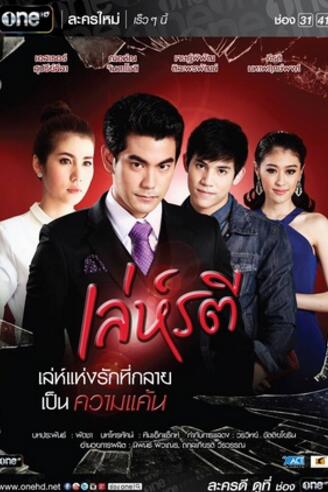 新美人计泰国版