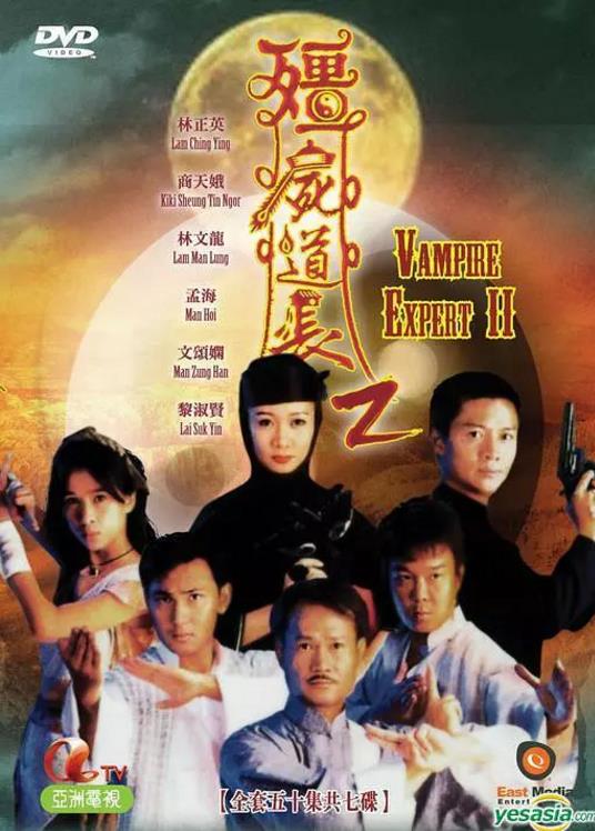 僵尸道长第Ⅱ部国语