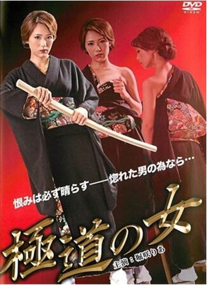 极道の女