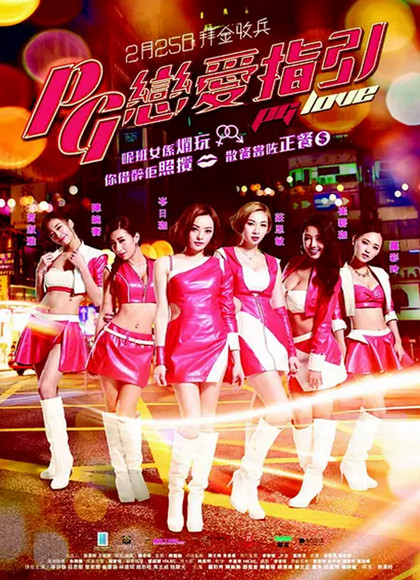 PG恋爱指引