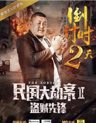 民国大劫案2盗贼先锋