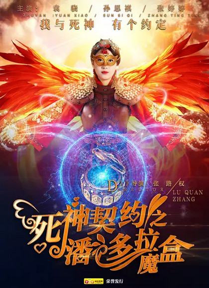 死神契约之潘多拉魔盒